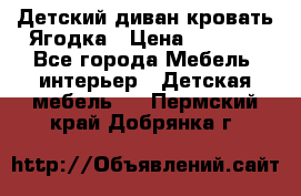 Детский диван-кровать Ягодка › Цена ­ 5 000 - Все города Мебель, интерьер » Детская мебель   . Пермский край,Добрянка г.